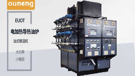買電加熱導(dǎo)熱油爐之前一定要先了解這些！歐能