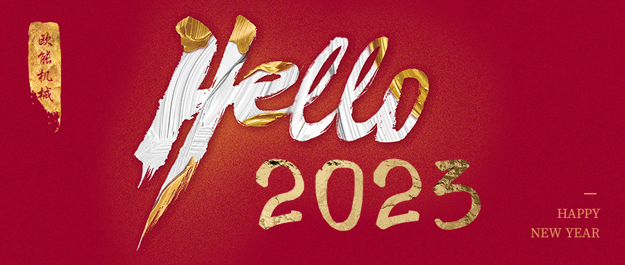 元旦是新年，2023年歐能機械繼續(xù)陪伴您
